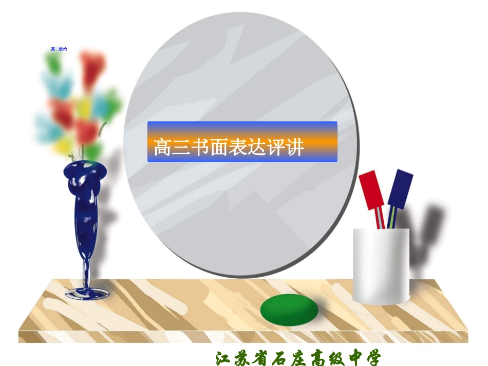 高三英语书面表达评讲 课件_第1页