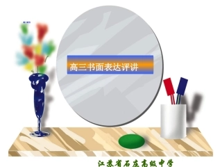 高三英语书面表达评讲 课件