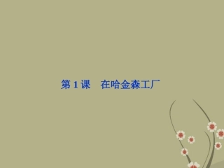 高中语文 第一单元 第1课在哈金森工厂课件 粤教版选修(传记选读) 课件