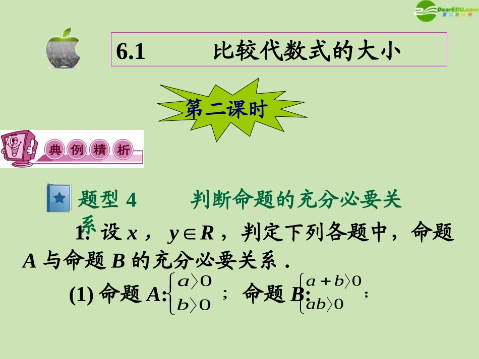 高三数学第一轮总复习 6.1 比较代数式的大小课件(2) 课件_第2页