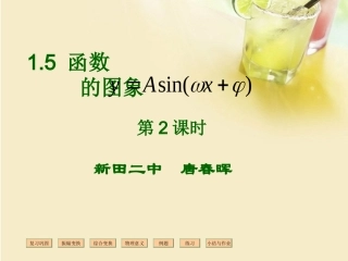 高中数学 函数y=Asinwxφ的图象2课件 新人教A版必修1 课件