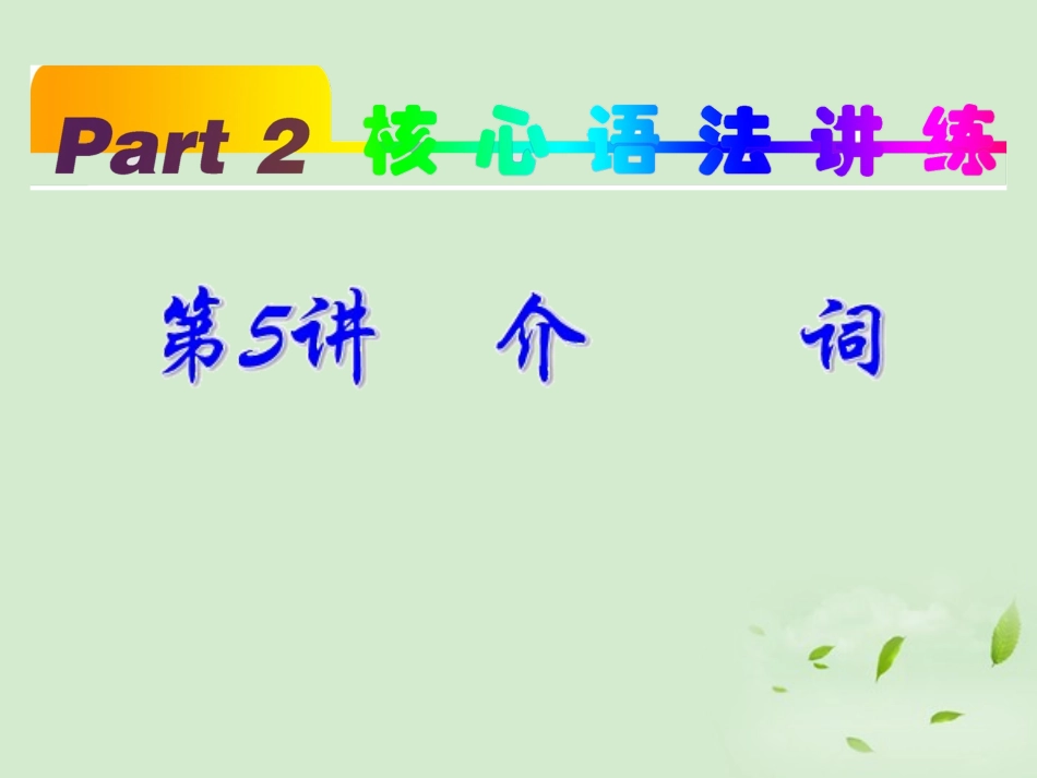 高考英语一轮复习 part2 第5讲 介词课件 新人教版 课件_第2页