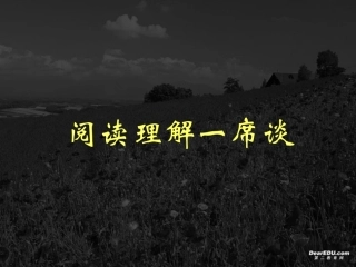 高三英语阅读理解一席谈 新课标 人教版 课件