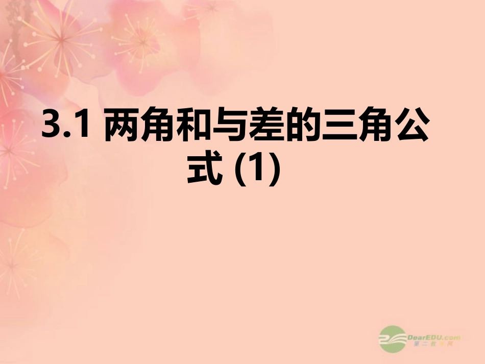高一数学 311两角和与差的正余弦课件_第1页
