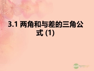 高一数学 311两角和与差的正余弦课件