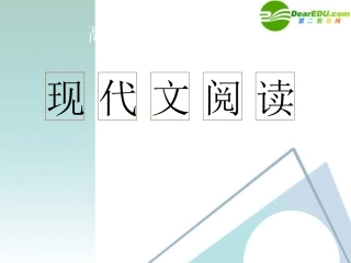 高考语文 现代文阅读 复习课件 苏教版 课件