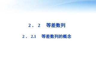 高中数学 第二章221等差数列的概念精品课件 苏教版必修5 课件