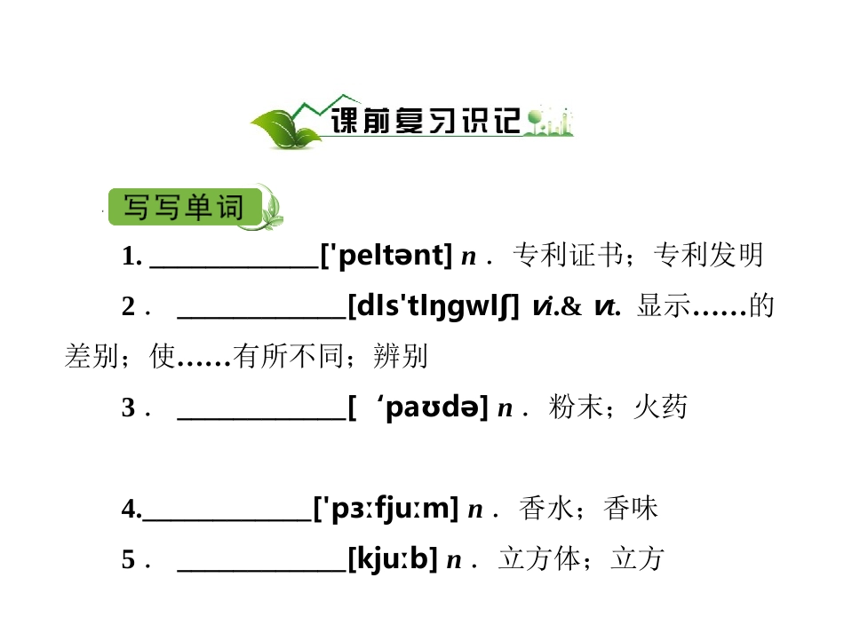 高考英语一轮复习 Unit3 Inventors and inventions课件 新人教版选修8 课件_第2页