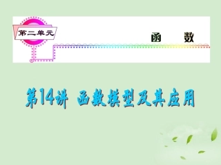 福建省高考数学一轮总复习 第14讲 函数模型及其应用课件 文 新课标 课件