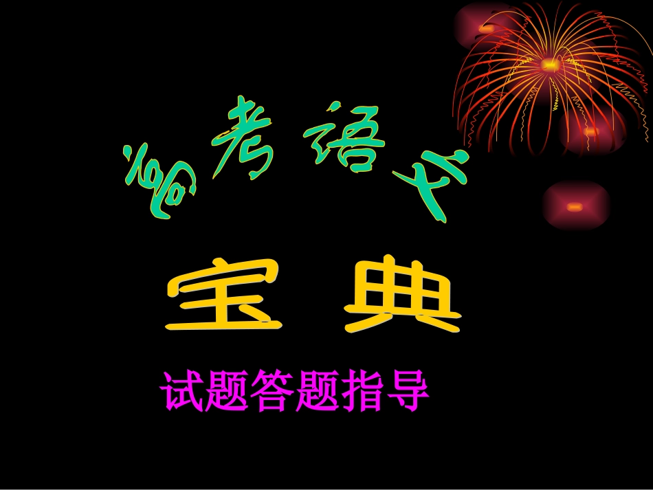 高考语文试题答题指导课件 新课标 人教版 课件_第1页