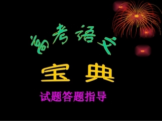 高考语文试题答题指导课件 新课标 人教版 课件