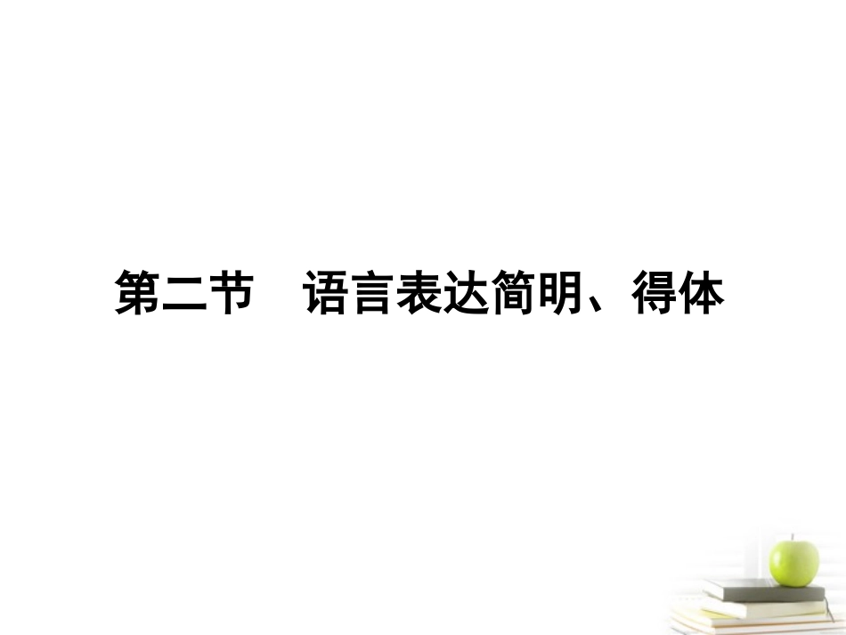 高考语文第一轮知识点专题复习22 第二节　语言表达简明、得体课件_第1页