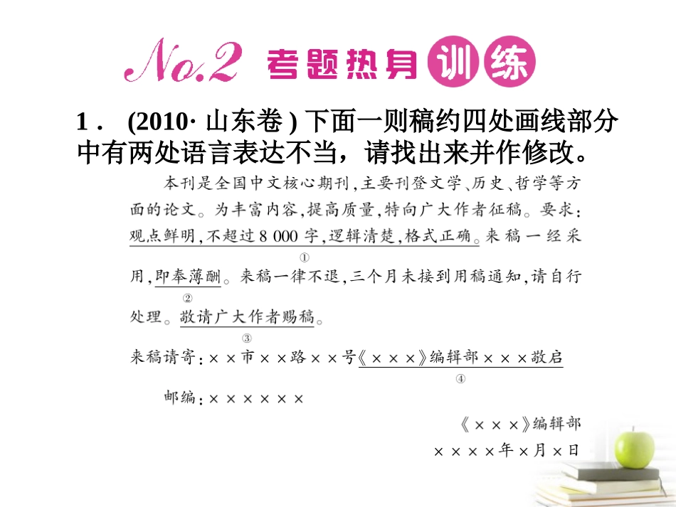 高考语文第一轮知识点专题复习22 第二节　语言表达简明、得体课件_第2页