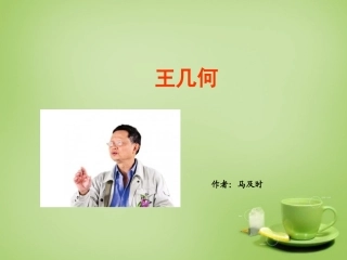 秋七年级语文上册 9(王几何)课件3 (新版)新人教版 课件