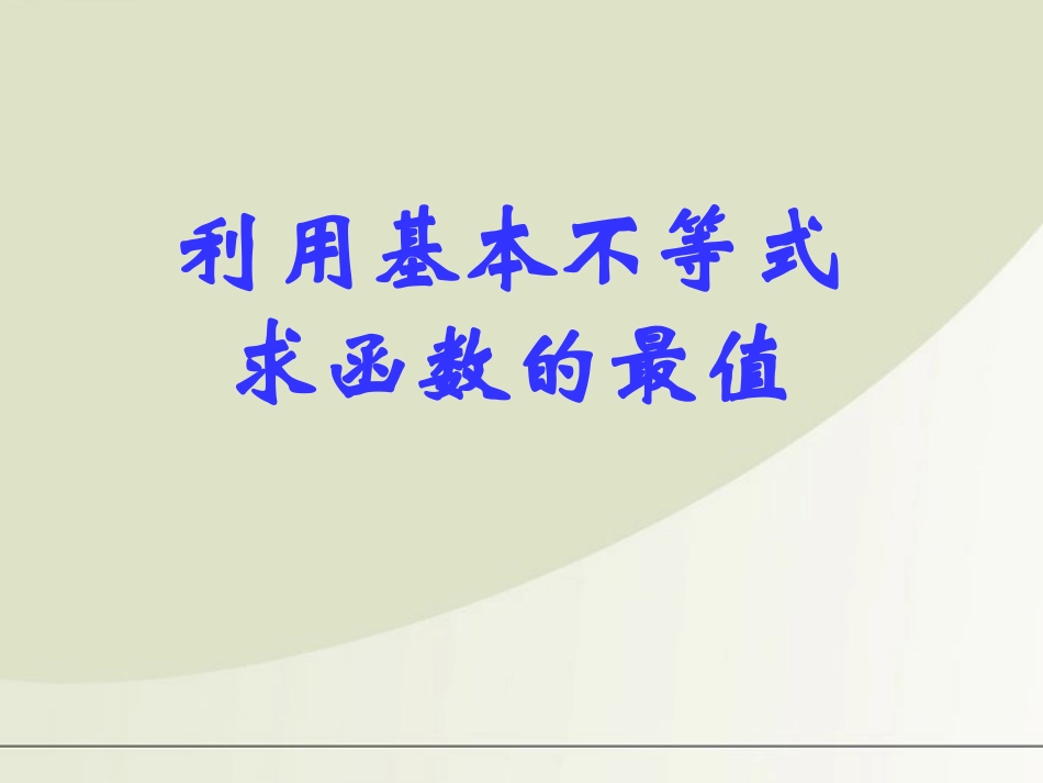 高中数学 基本不等式与最大小值课件 北师大版必修5 课件_第1页