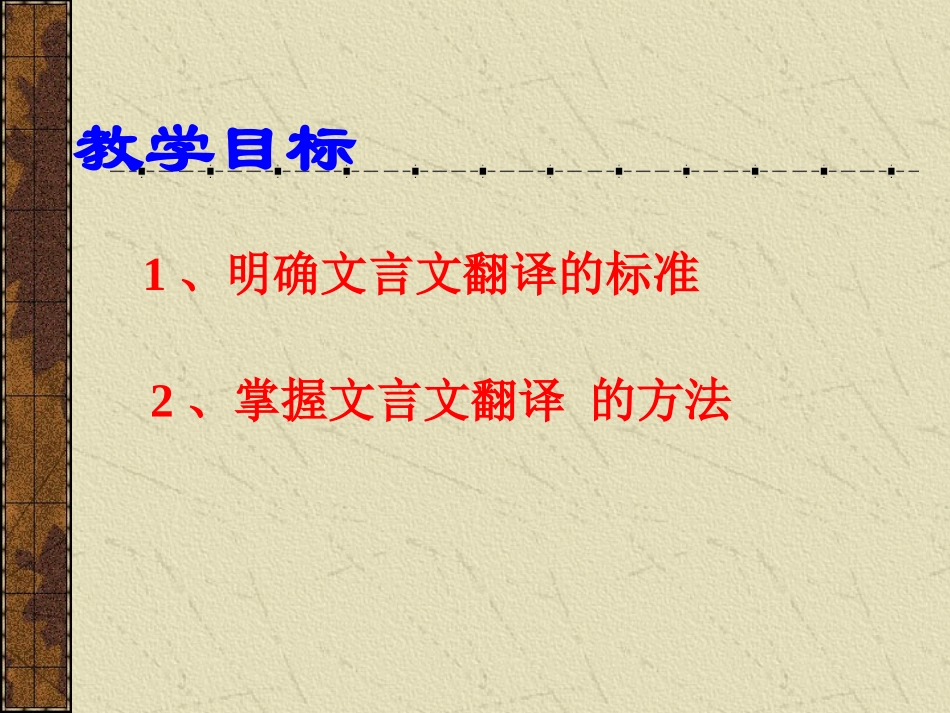 高考语文古文翻译2课件_第2页