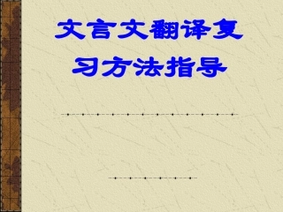 高考语文古文翻译2课件
