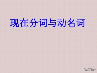 江苏省现在分词与动名词 人教版 课件