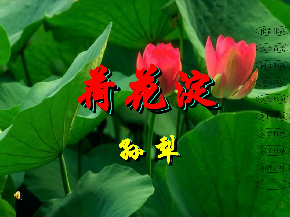 高中语文荷花淀课件粤教版必修三 课件_第1页