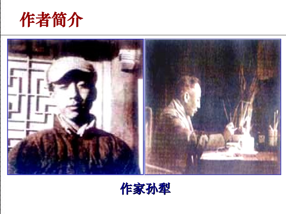 高中语文荷花淀课件粤教版必修三 课件_第2页