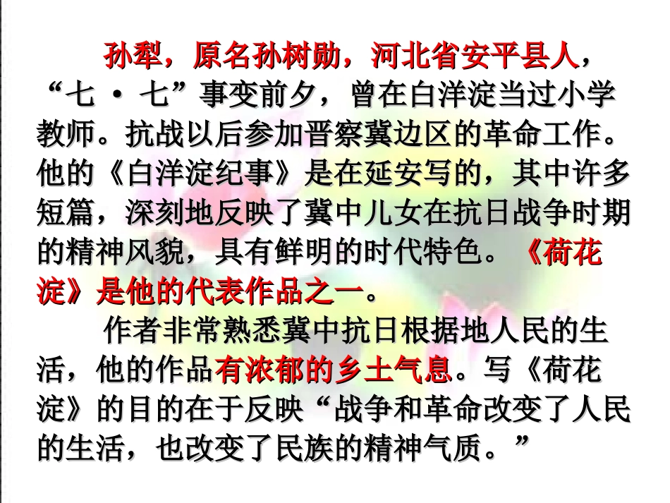 高中语文荷花淀课件粤教版必修三 课件_第3页