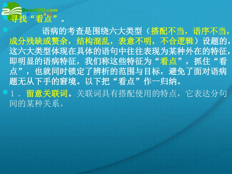高考语文 辨析语病专题复习课件_第1页
