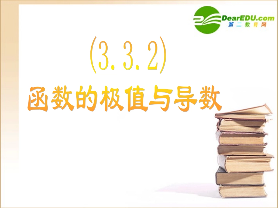 高中数学 332(导数在研究函数中的应用-极值)课件 新人教A版选修1-1 课件_第3页