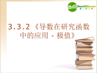 高中数学 332(导数在研究函数中的应用-极值)课件 新人教A版选修1-1 课件