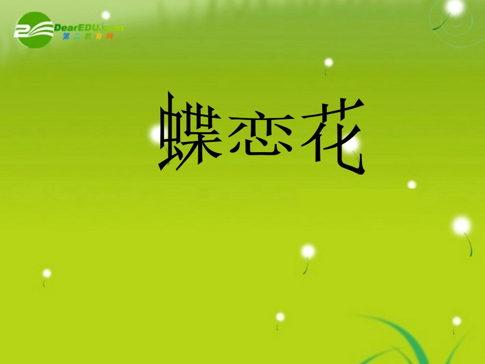 高三语文 欧阳修精品课件_第1页