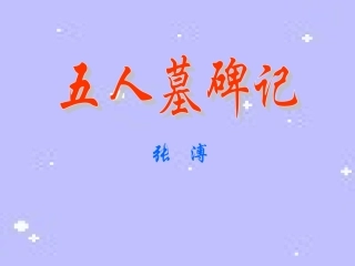 高中语文(五人墓碑记)教学课件苏教版必修三 课件