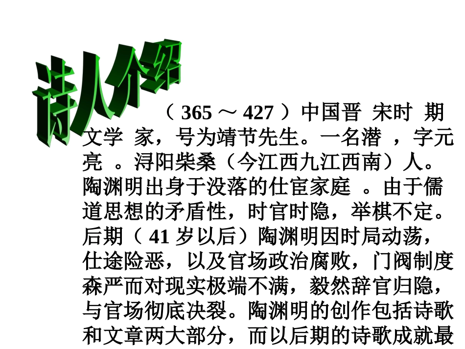 高中语文第四册归园田居1ppt 课件_第2页
