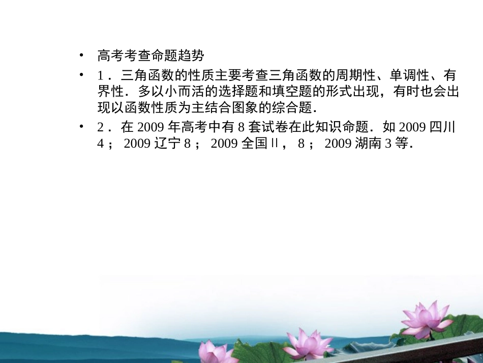 高考数学总复习 4.6三角函数的性质课件 文 新人教版B版 课件_第3页