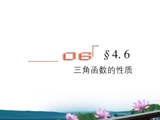 高考数学总复习 4.6三角函数的性质课件 文 新人教版B版 课件