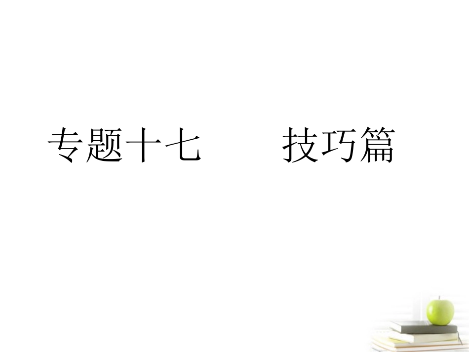 高考语文三轮冲刺专题 第四部分作文(考场罗盘针)7课件_第1页