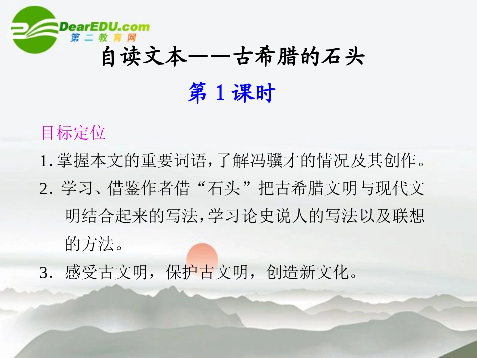 高中语文 自读文本古希腊的石头同步教学课件(2课时) 鲁人版必修3 课件_第1页