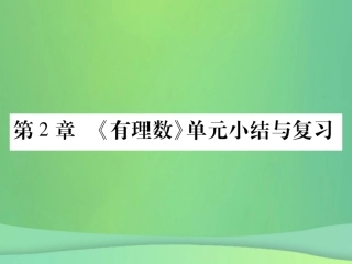 秋七年级数学上册 第2章 有理数单元小结与复习课件 (新版)华东师大版 课件