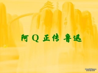 高三语文阿Q正传 鲁迅 人教版 课件