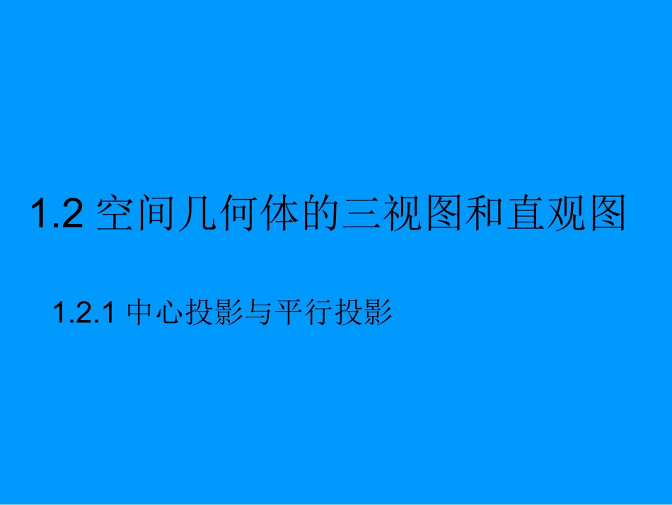湖南省醴陵二中高一数学 三视图章节课件_第1页