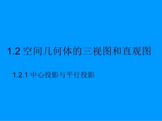 湖南省醴陵二中高一数学 三视图章节课件
