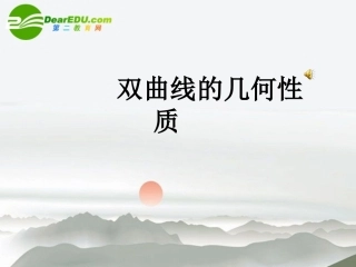 高中数学：第二章双曲线几何性质课件 北师大版选修1-1 课件