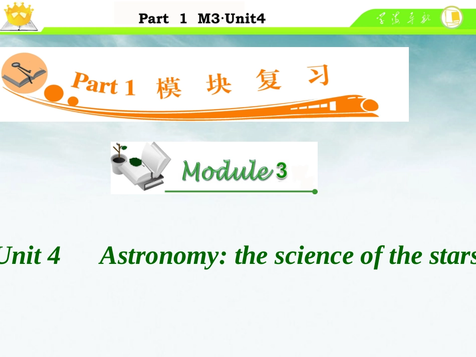 高中英语总复习 M3 Unit 4 Astronomy the science of the stars课件_第1页