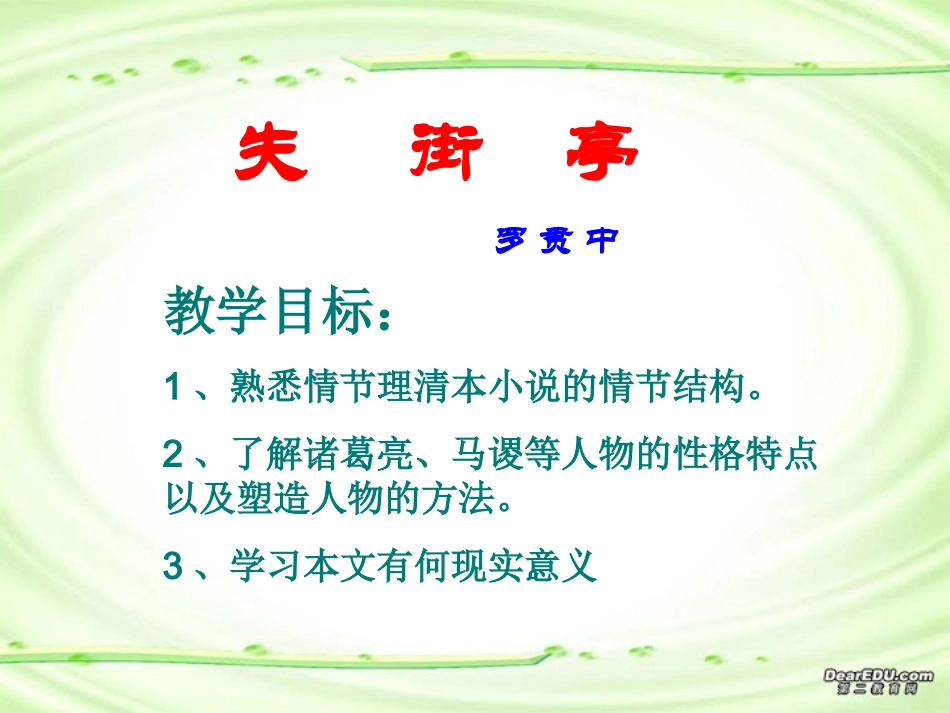 高一语文失街亭 罗贯中 新课件_第3页