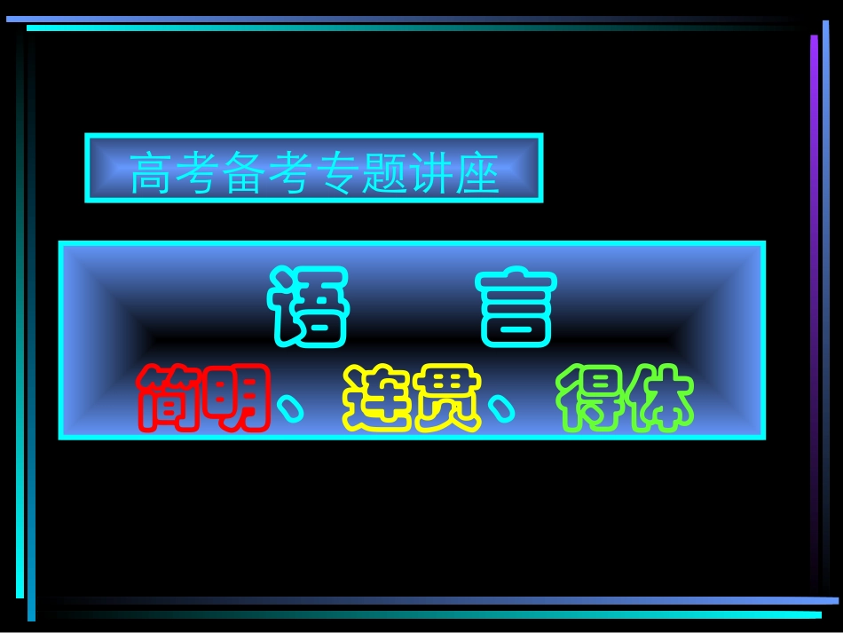 高考语文考点分析课件 语言表达 课件_第1页