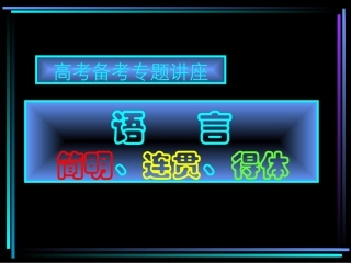 高考语文考点分析课件 语言表达 课件