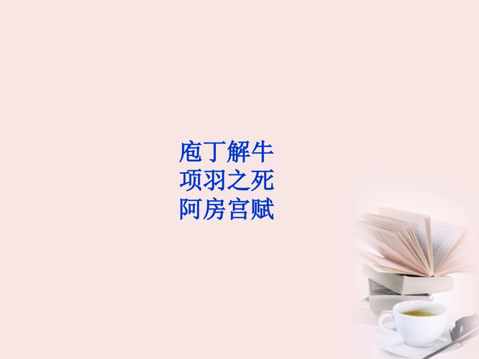 高中语文 选修大全 第四单元庖丁解牛精品课件 新人教版 课件_第1页