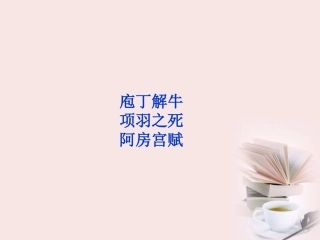高中语文 选修大全 第四单元庖丁解牛精品课件 新人教版 课件