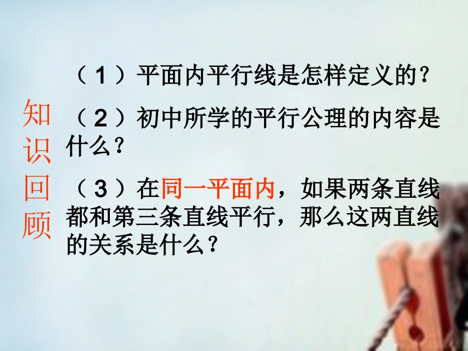 高一数学 平行直线课件_第2页