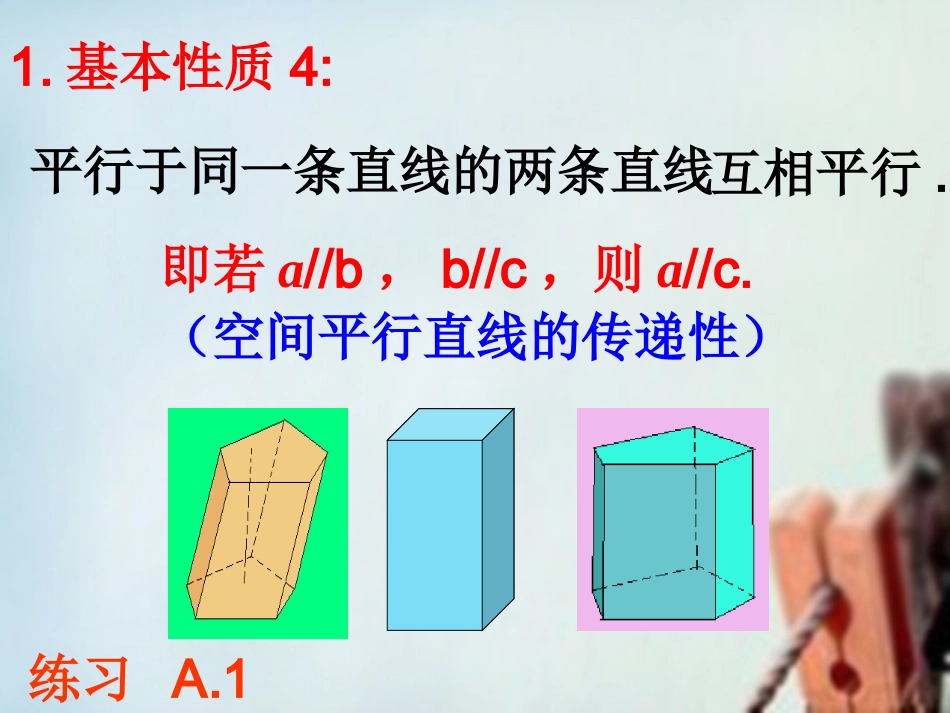 高一数学 平行直线课件_第3页