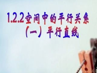 高一数学 平行直线课件
