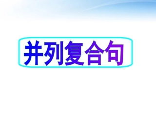 高考英语 10并列复合句课件